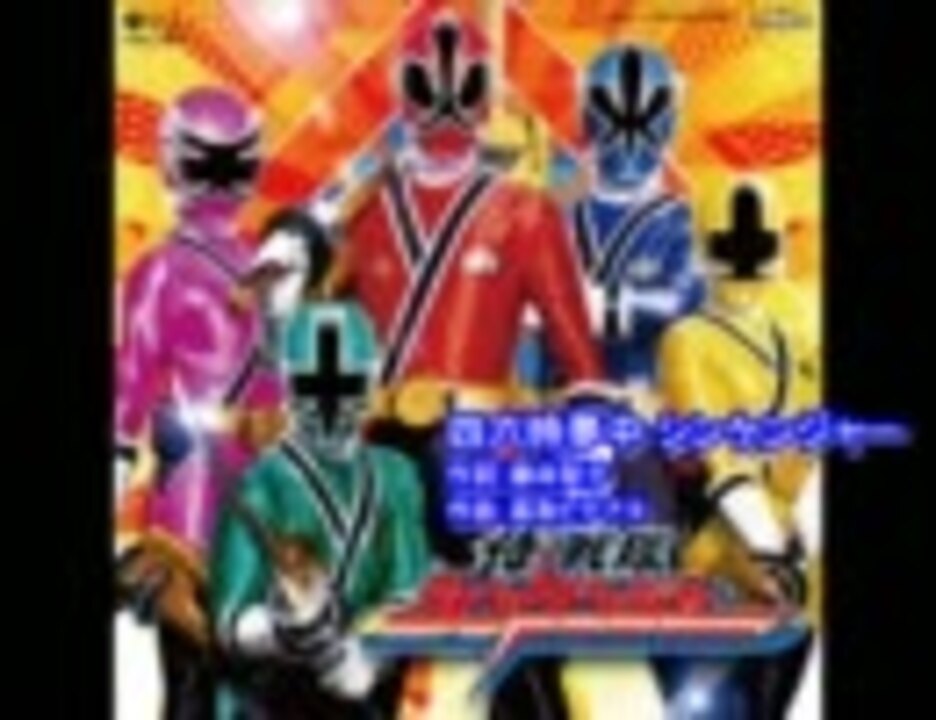 [侍戦隊シンケンジャーED] 四六時夢中 シンケンジャー [off vocal] ニコニコ動画