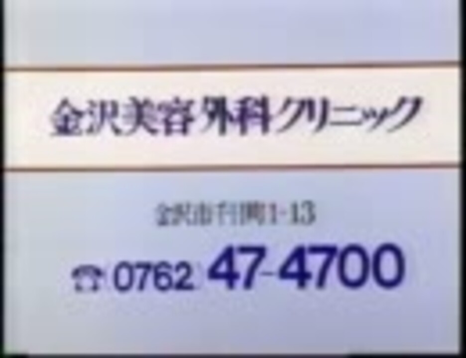 人気の 怖いcm はぎや整形 動画 8本 ニコニコ動画