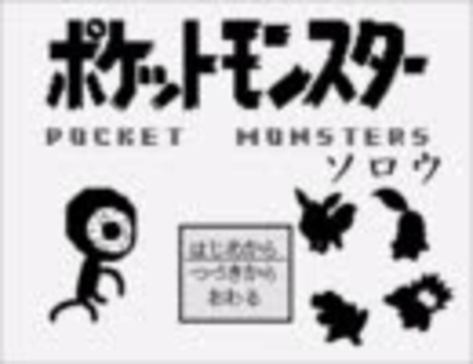 人気の ポケモン実況part1リンク 動画 787本 14 ニコニコ動画