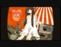 ガラクタ少女 歌ってみた【椎名まり】