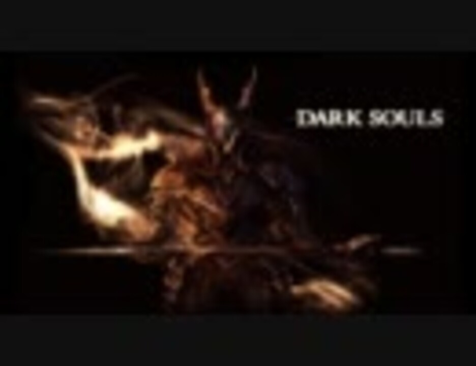【DARK SOULS】 - Gwyn, Lord of Cinder - 【薪の王グウィン】 - ニコニコ動画