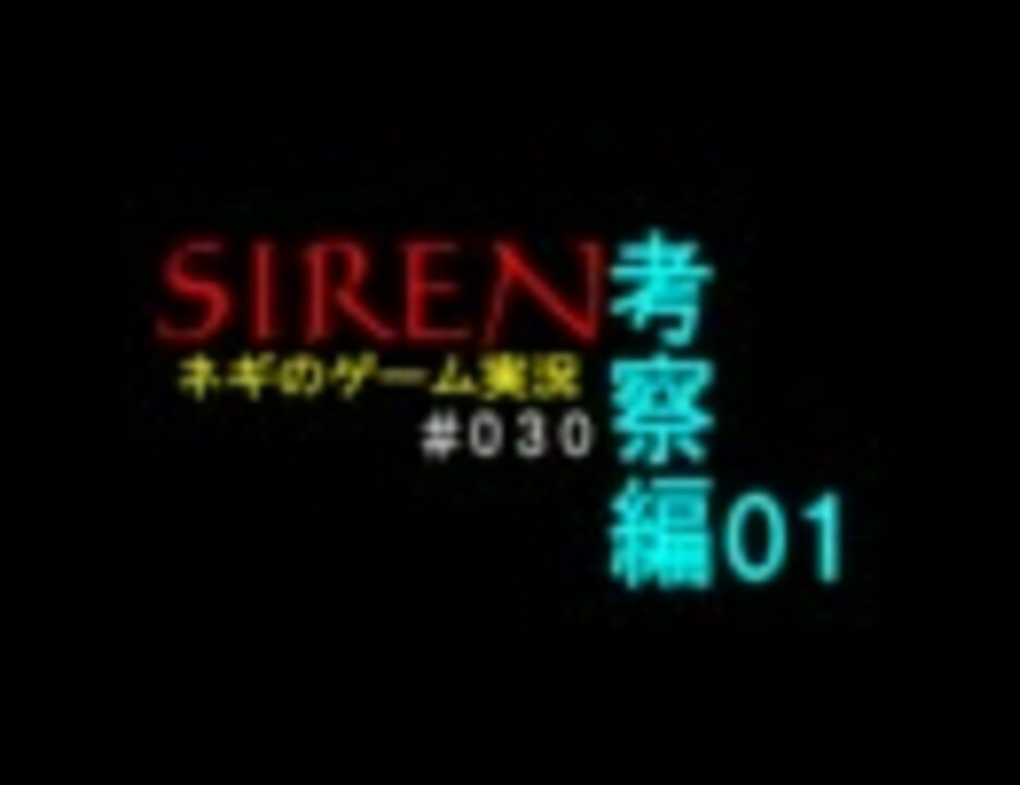 ネギのゲーム実況 Siren 030 考察編 前編 ニコニコ動画