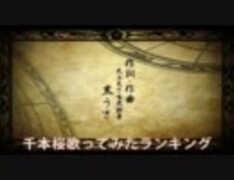 千本桜歌ってみたランキング #1