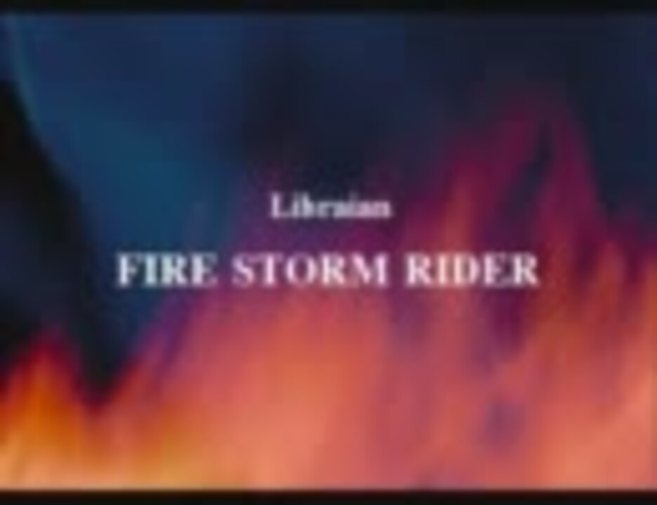 Libraian】FIRE STORM RIDER - ニコニコ動画