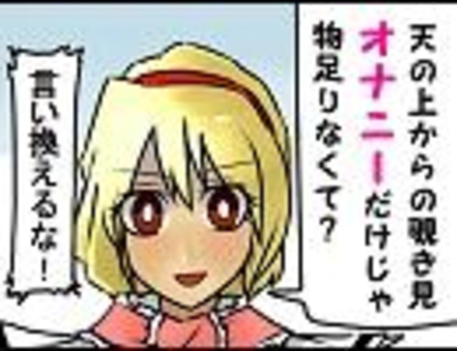 ハイパーセクスアリス ニコニコ動画