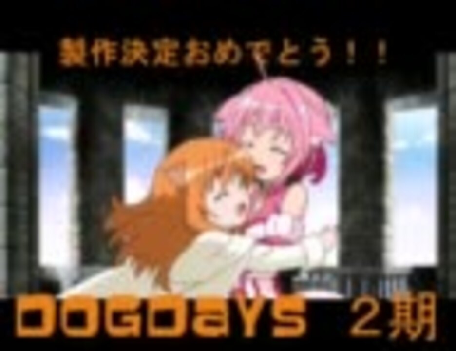 祝 Dogdays二期 人気の高い5人のキャラの魅力を改めて紹介 ニコニコ動画