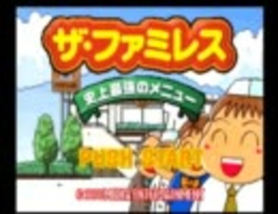 ゆっくりファミレス１店舗目 ザ ファミレス ニコニコ動画