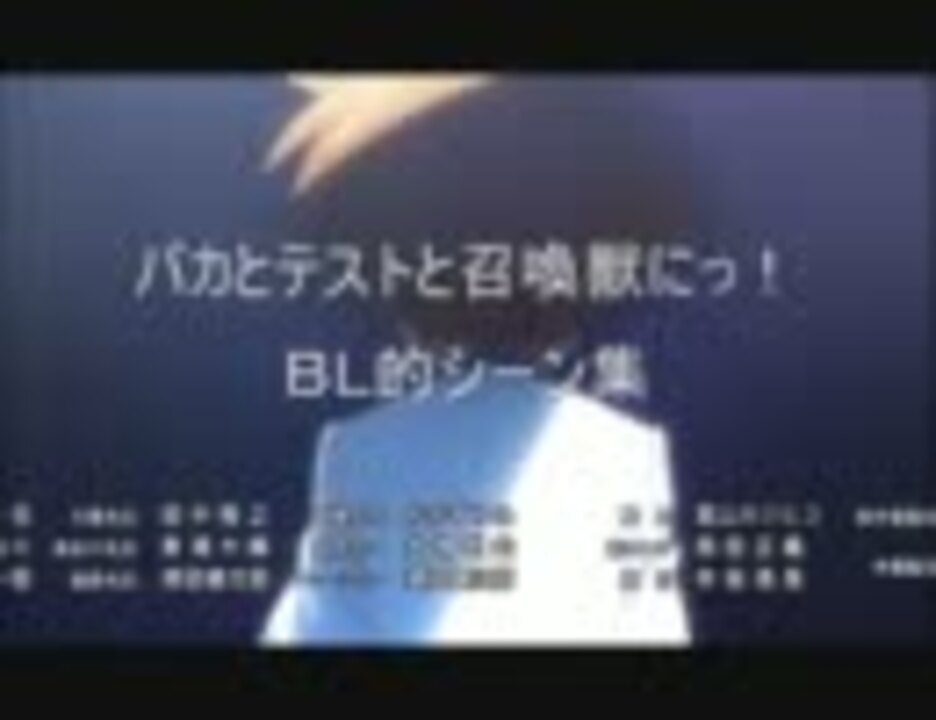 人気の バカテス名場面集 動画 18本 ニコニコ動画