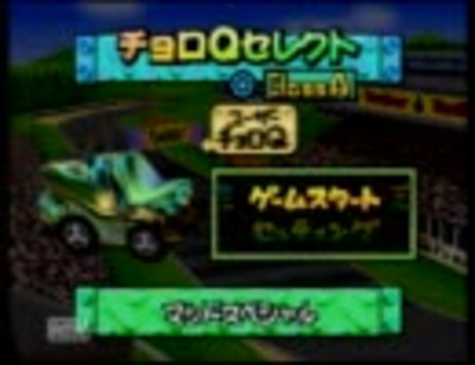 チョロq64 実況 全クラス制覇 全パーツ回収 Part13 ニコニコ動画