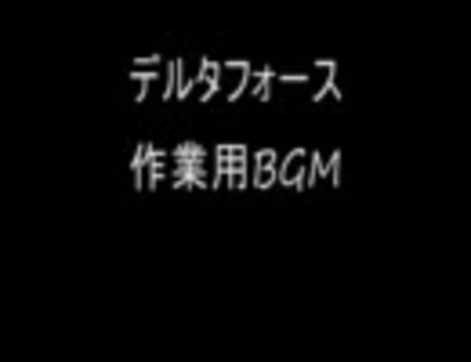 作業用bgm デルタフォース ニコニコ動画