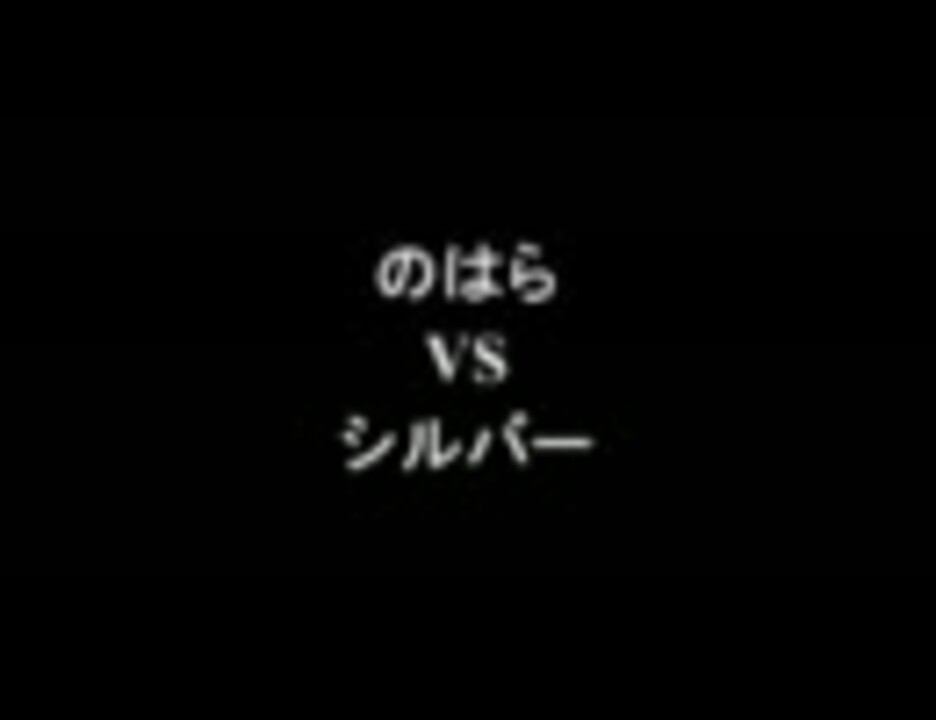 架空請求 のはら VS シルバー - ニコニコ動画