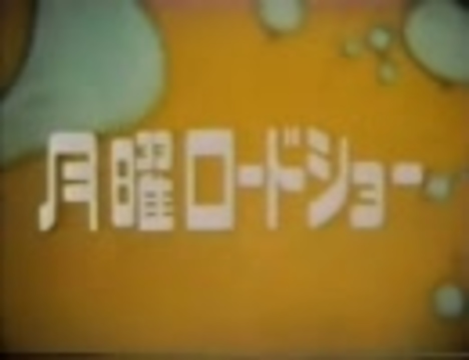 作業用bgm 曜ロードショー テーマ曲集 ニコニコ動画