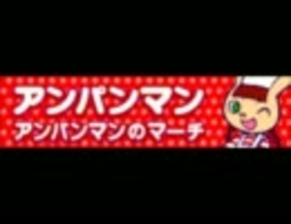 ポップン版権 アンパンマン アンパンマンのマーチ ニコニコ動画