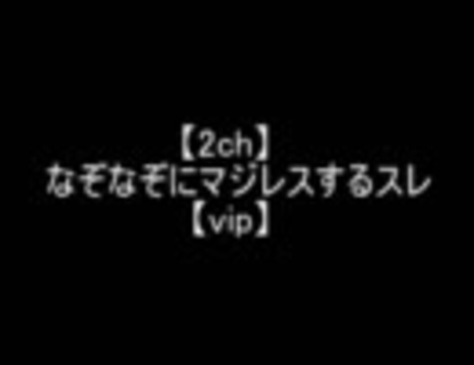 2ch なぞなぞにマジレスするスレ ニコニコ動画