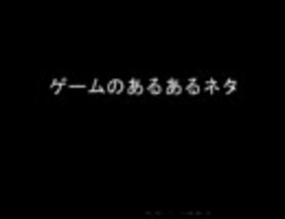 ゲームのあるあるネタ ニコニコ動画