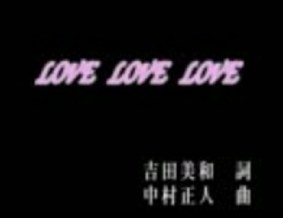 Love Love Love Dreames Come True Pv歌詞付き ニコニコ動画