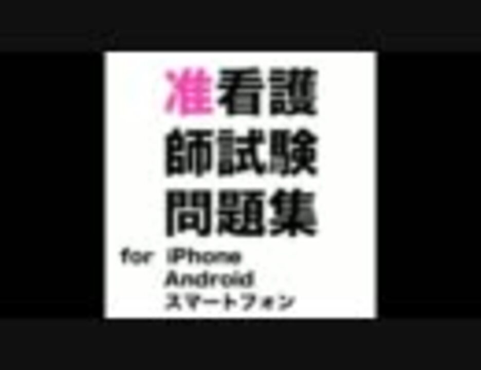 アプリ 准看護師資格試験問題集 For Iphone Android スマートフォン ニコニコ動画