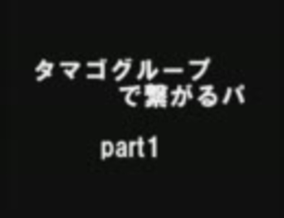 ポケモンbw タマゴグループで繋がるパ Part1 実況 ニコニコ動画