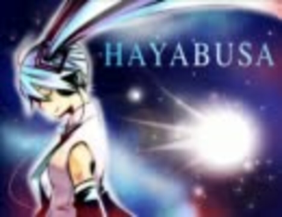 初音ミク Hayabusa はやぶさよ オリジナル曲 ニコニコ動画