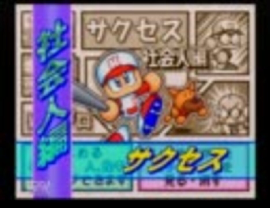 N64パワプロ00 猪狩コンツェルンでalla目指す Part 1 サクセス ニコニコ動画