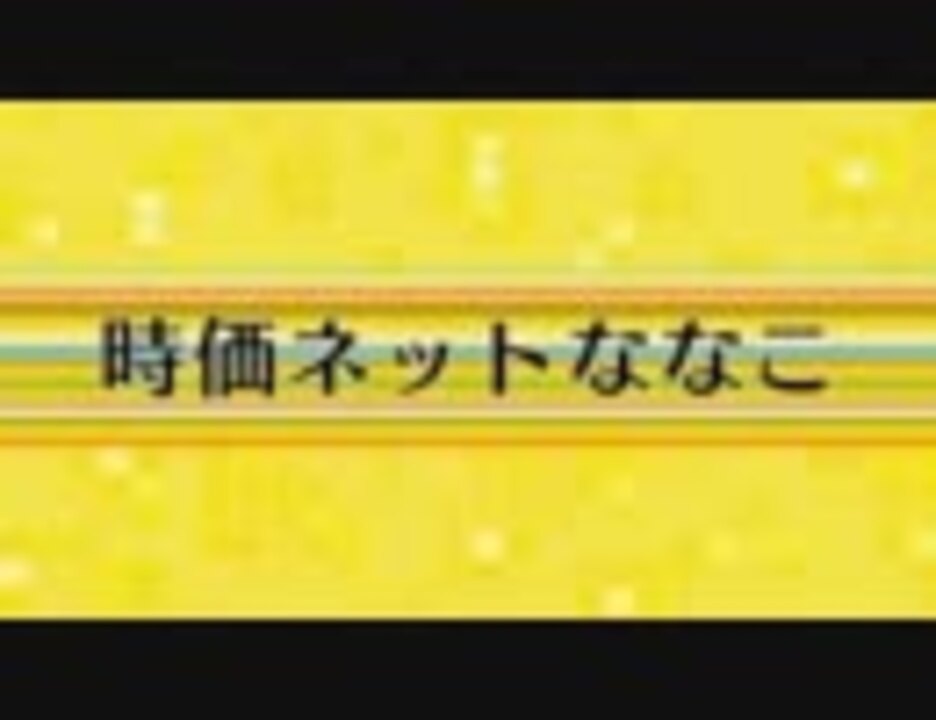 時価ネットななこ ニコニコ動画