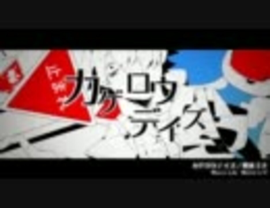 ニコカラ カゲロウデイズ Onvocal ニコニコ動画