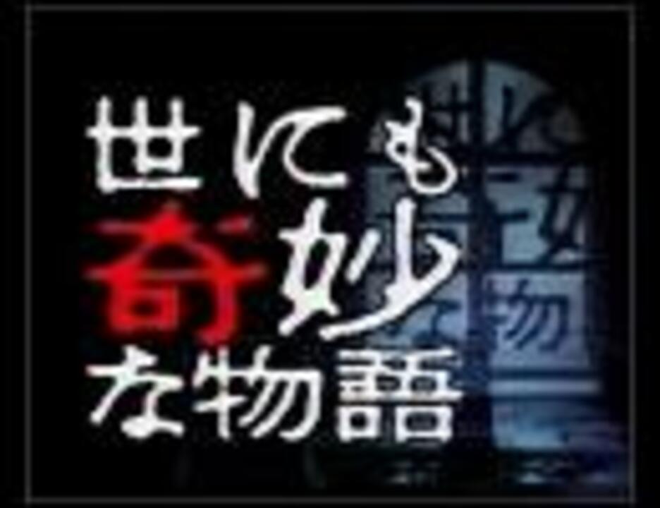 人気の 世にも奇妙な物語 動画 612本 ニコニコ動画