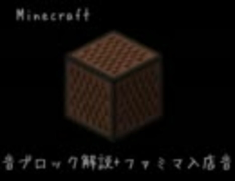 Minecraft 音ブロック解説 ファミマ入店音 Noteblock ニコニコ動画