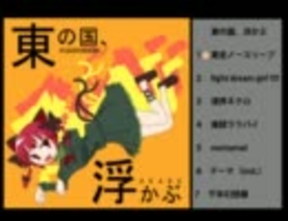 東の国、浮かぶ　だるま大家族 紅楼夢7新譜】クロスフェード 「東の国、浮かぶ」【だるま大家族