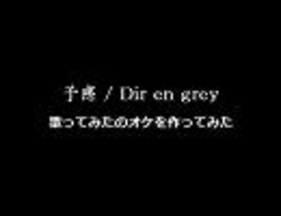 歌ってみた用 予感 Dir En Grey オケを作ってみた ニコニコ動画