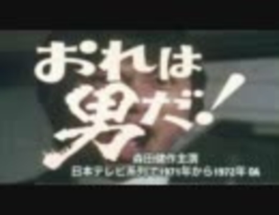 人気の おれは男だ 動画 6本 ニコニコ動画