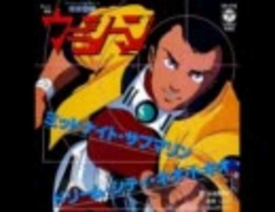 人気の 未来警察ウラシマン 音楽 動画 15本 ニコニコ動画