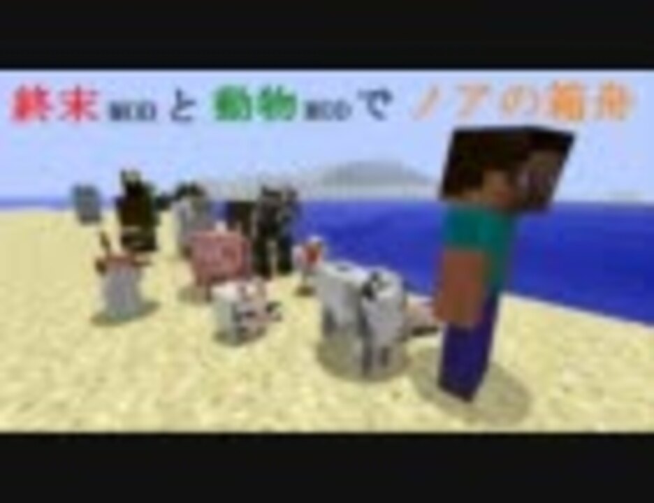 Minecraft 終末modと動物modでノアの箱舟 Part1 ゆっくり実況 ニコニコ動画