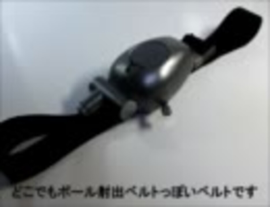 なにか蹴るものが必要な時のためにどこでもボール射出ベルト作ってみた ニコニコ動画