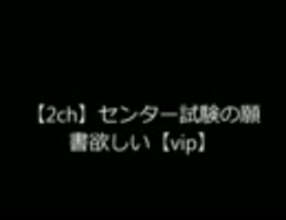 人気の センター試験 動画 111本 3 ニコニコ動画