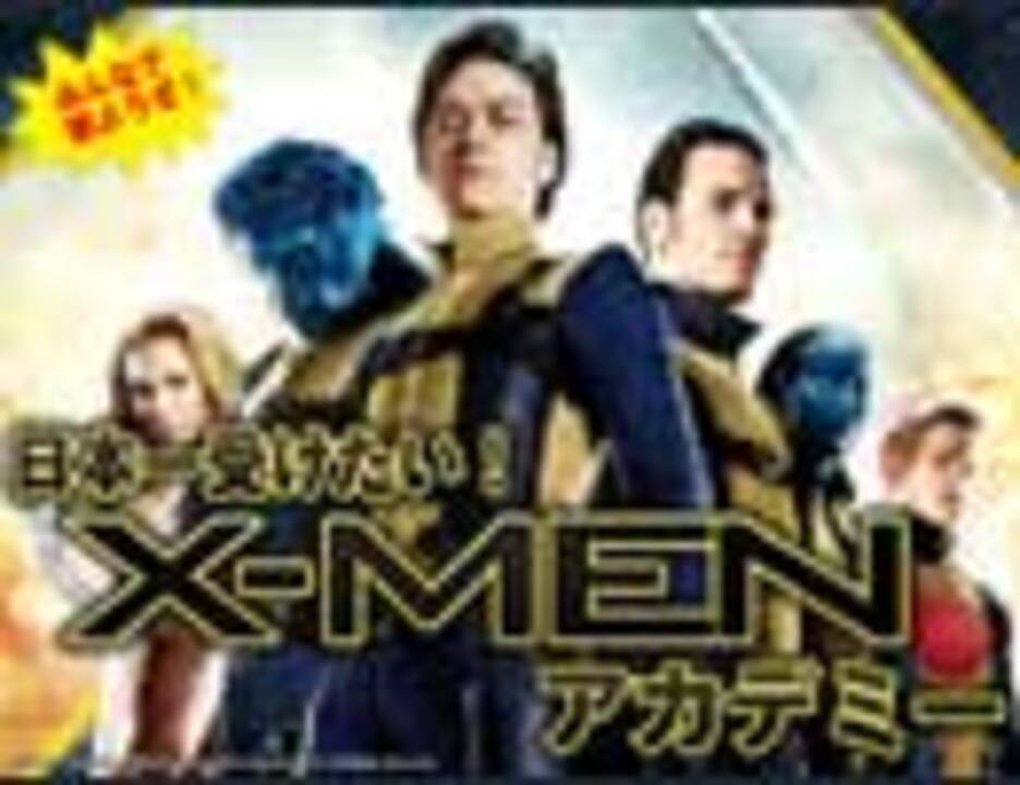 人気の X Men 映画 動画 137本 ニコニコ動画