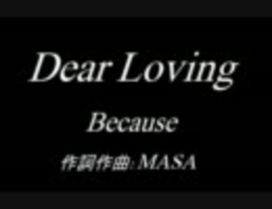 人気の「DearLoving」動画 19本 - ニコニコ動画
