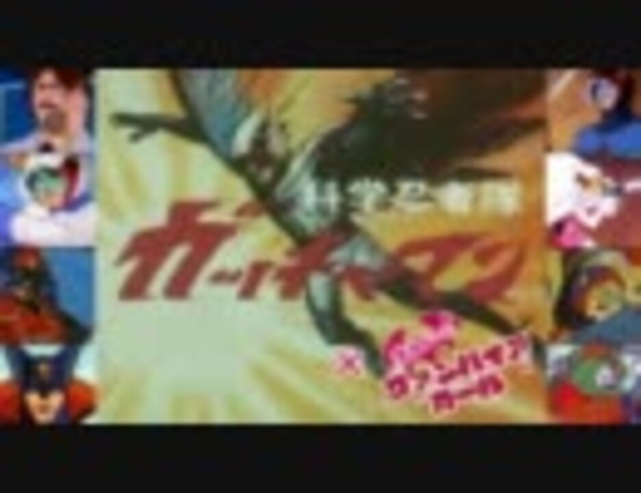 人気の 科学忍者隊ガッチャマン 動画 295本 9 ニコニコ動画