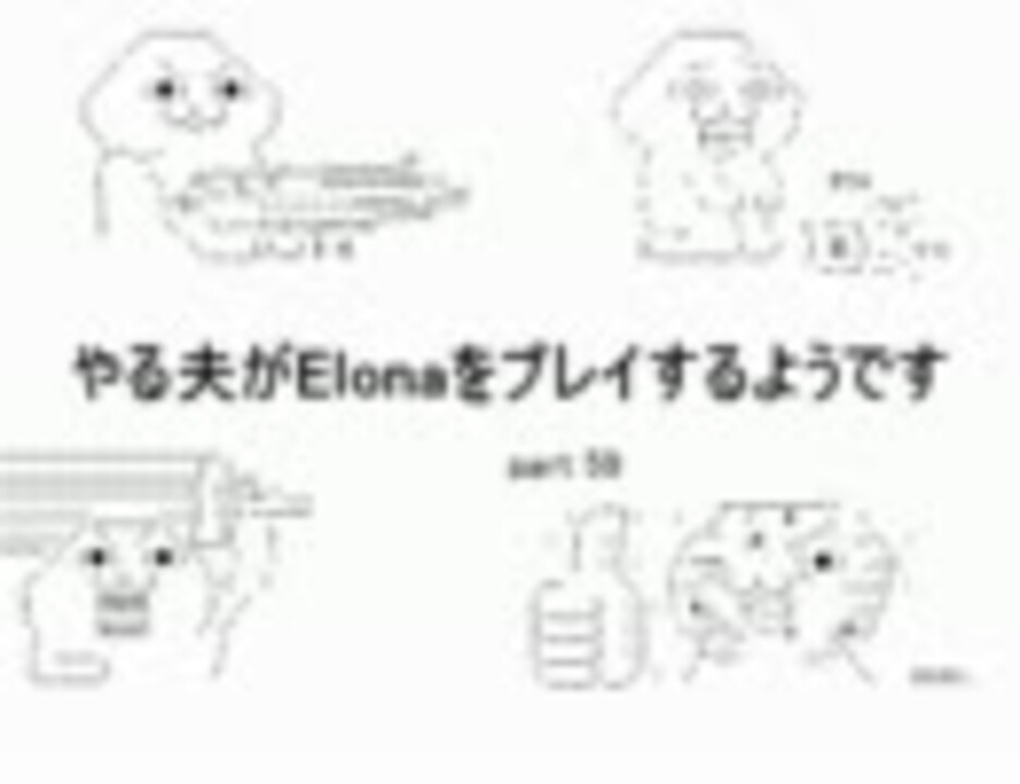 字幕解説 やる夫のelonaプレイ動画 Part59 ニコニコ動画