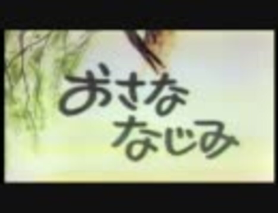 人気の おさななじみ 動画 12本 ニコニコ動画