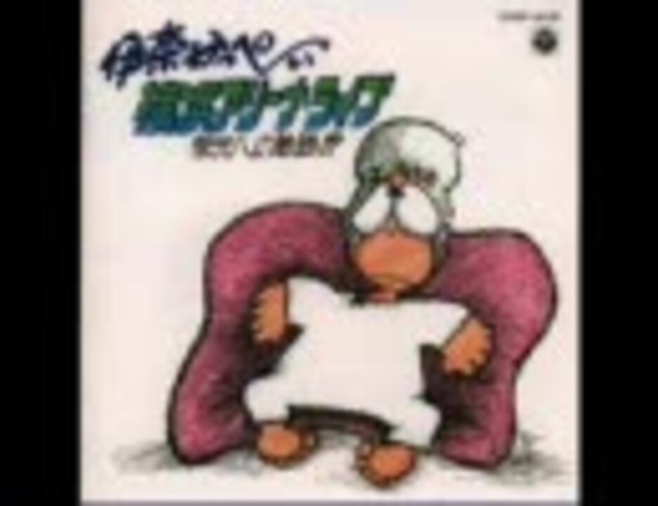 伊奈かっぺいの歌を2曲 ニコニコ動画