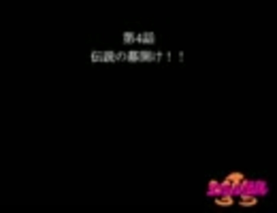 ｱｲﾏｽ紙芝居 エンジェル伝説 第４話 ニコニコ動画