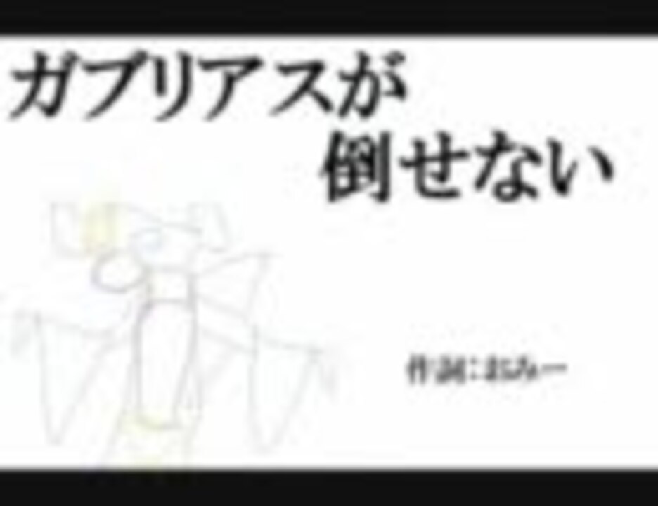 ガブリアスが倒せない 倒せない ニコニコ動画