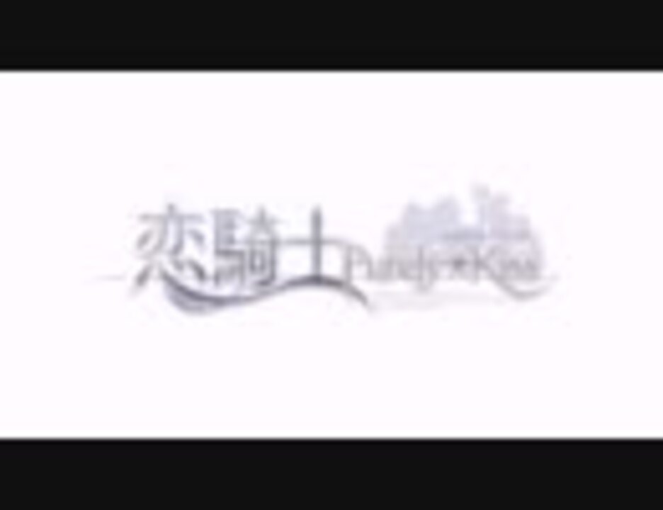 人気の 恋騎士purely Kiss 動画 8本 ニコニコ動画