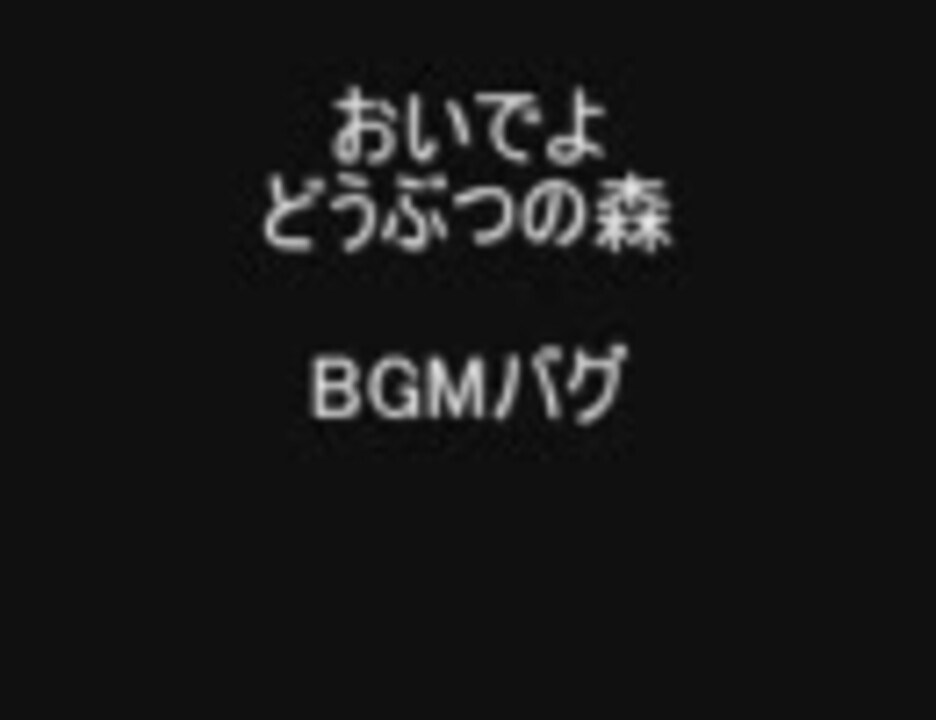 おいでよどうぶつの森 Bgmバグ ニコニコ動画