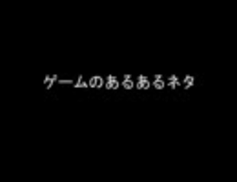 ゲームのあるあるネタ２ ニコニコ動画