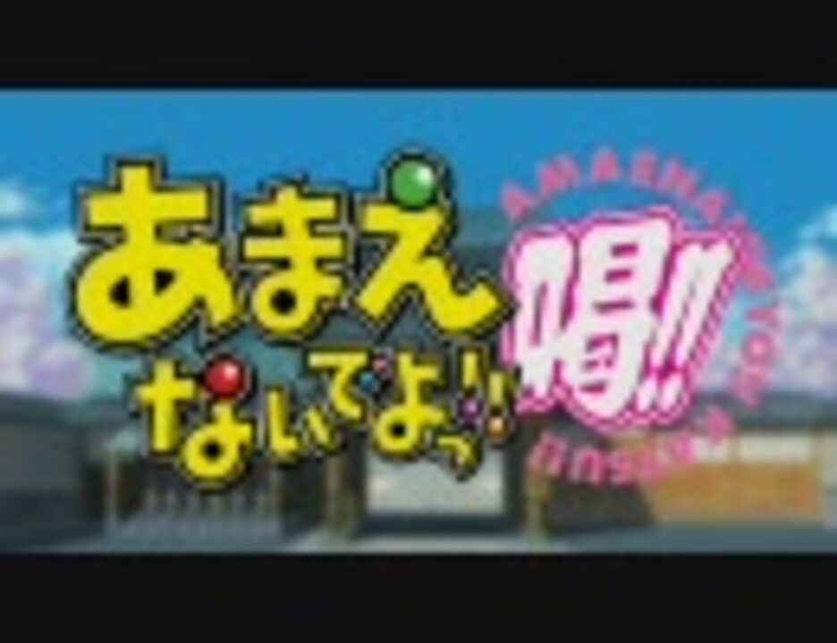 あまえないでよっ 喝 Op ニコニコ動画