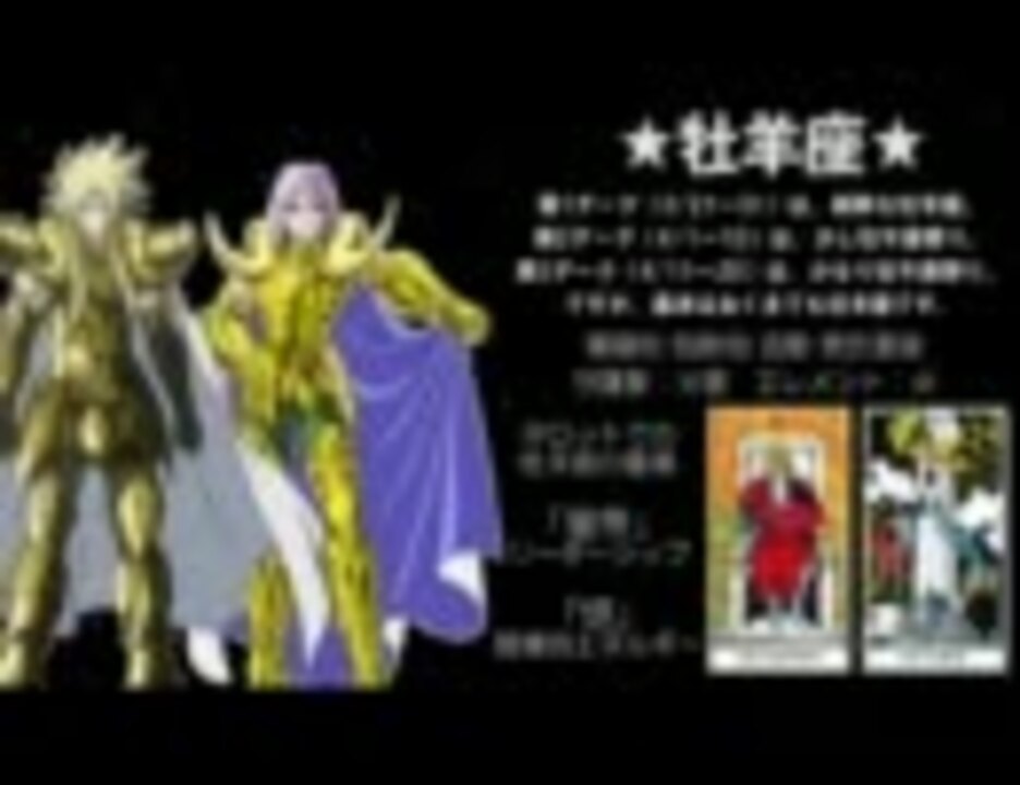聖闘士星矢 黄金聖闘士の星座占い 前半６星座 ニコニコ動画