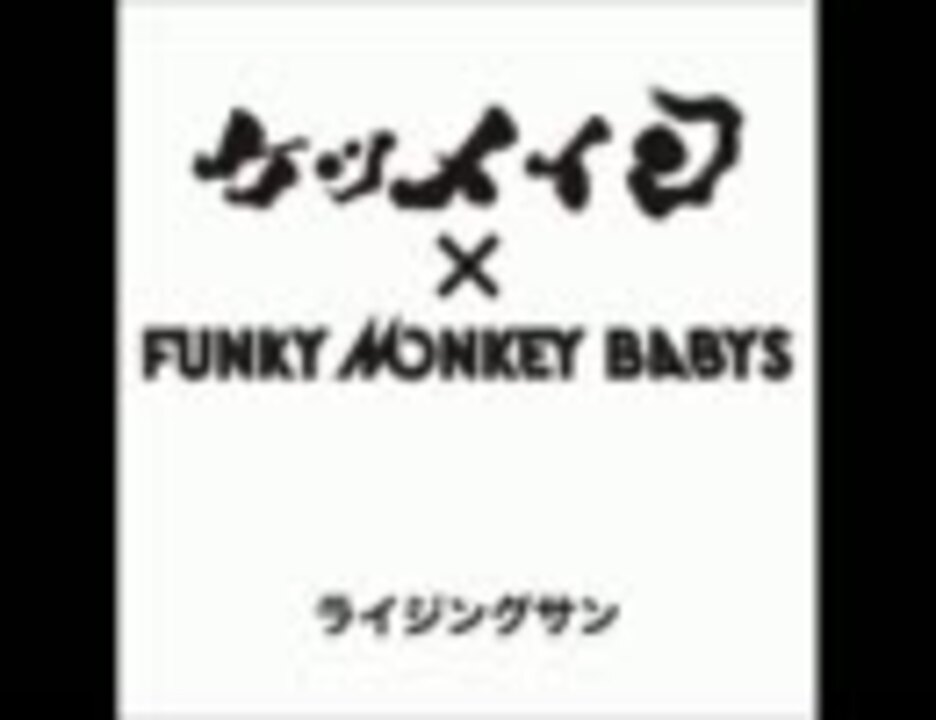 コラボ曲 ケツメイシ Funky Monkey Babys ライジングサン 歌詞付き ニコニコ動画