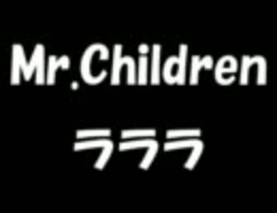 人気の Mr Children ラララ 動画 8本 ニコニコ動画